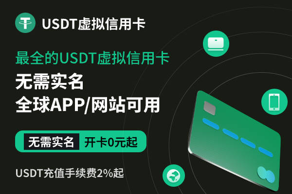 USDT虚拟信用卡