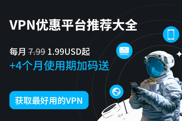 VPN优惠平台推荐大全