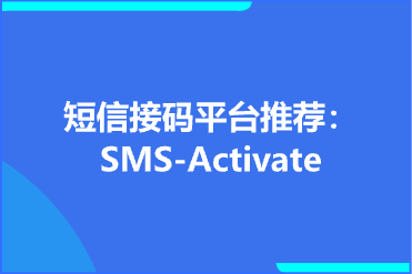 短信接码平台推荐：SMS-Activate，SMS-Activate是什么，怎么用SMS-Activate进行app短信注册