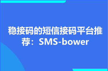 稳接码的短信接码平台推荐：SMS-bower