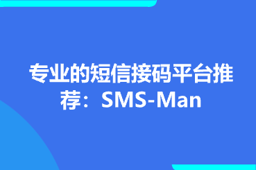 专业的短信接码平台推荐：SMS-Man